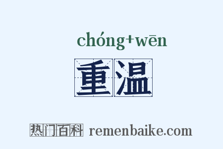 重温是什么意思的图片